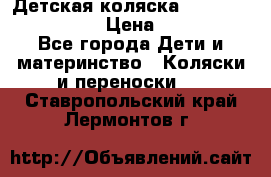 Детская коляска Reindeer Style Len › Цена ­ 39 100 - Все города Дети и материнство » Коляски и переноски   . Ставропольский край,Лермонтов г.